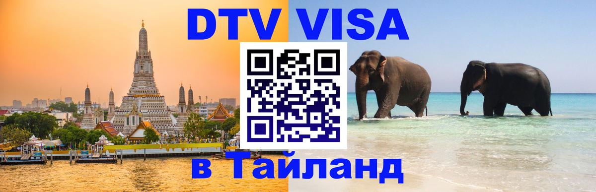 Долгосрочная виза DTV в Тайланд Сочи Долгосрочная виза DTV в Тайланд Сочи