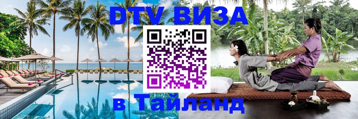 ДТВ VISA Тайланд для фрилансеров Сочи 