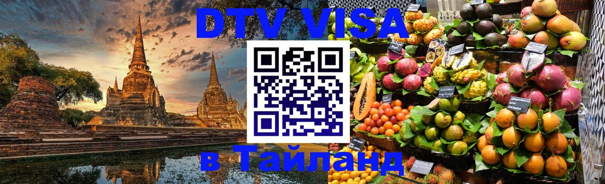 Цены на DTV визу в Таиланд — пакеты услуг, достаточно даже паспорта - 18.11.2025 